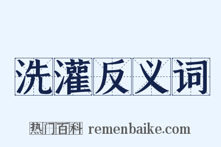 洗灌反义词是什么意思的图片
